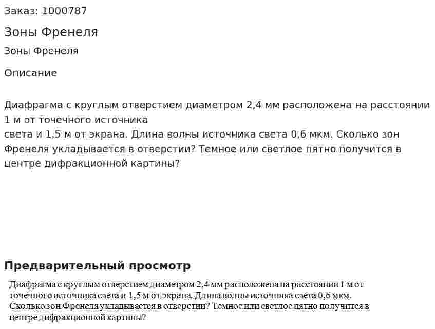 Зоны Френеля 