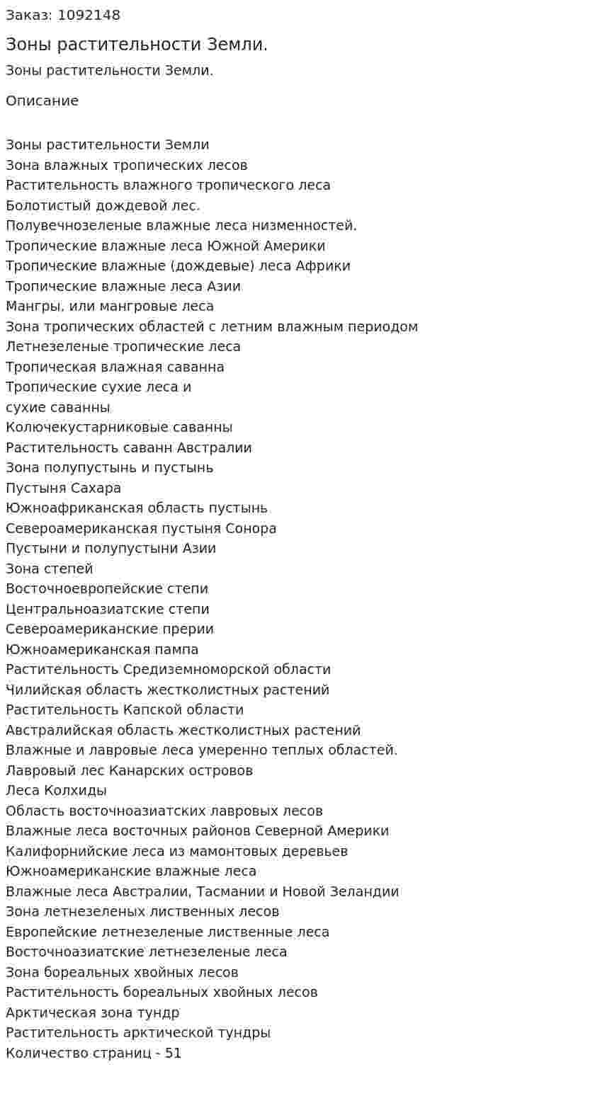 Зоны растительности Земли. (курсовая работа) 