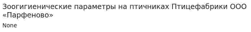 Зоогигиенические параметры на птичниках Птицефабрики ООО «Парфеново»