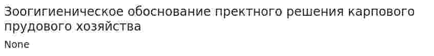 Зоогигиеническое обоснование пректного решения карпового прудового хозяйства
