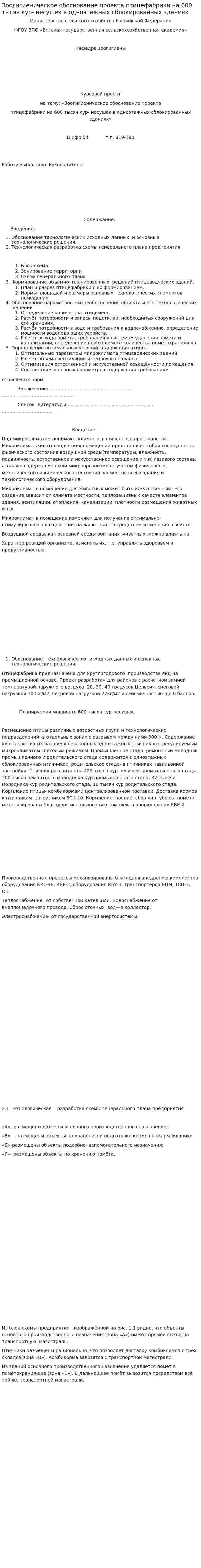Зоогигиеническое обоснование проекта птицефабрики на 600 тысяч кур- несушек в одноэтажных сблокированных зданиях
