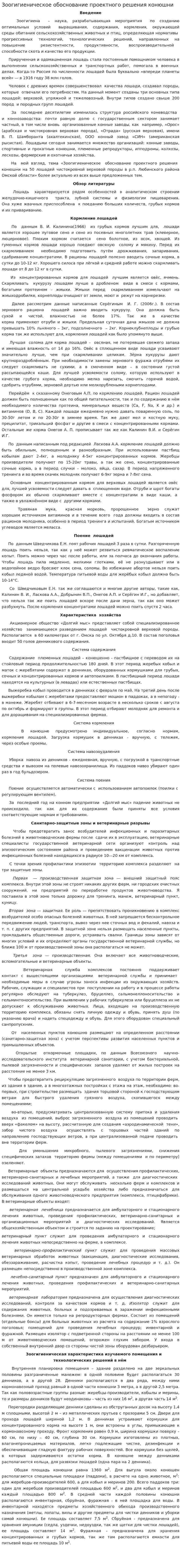 Зоогигиеническое обоснование проектного решения конюшни