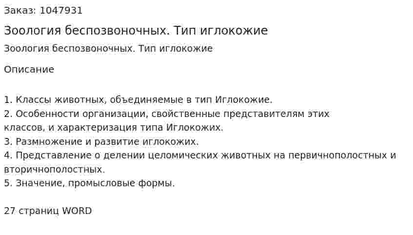 Зоология беспозвоночных. Тип иглокожие (контрольная работа) 