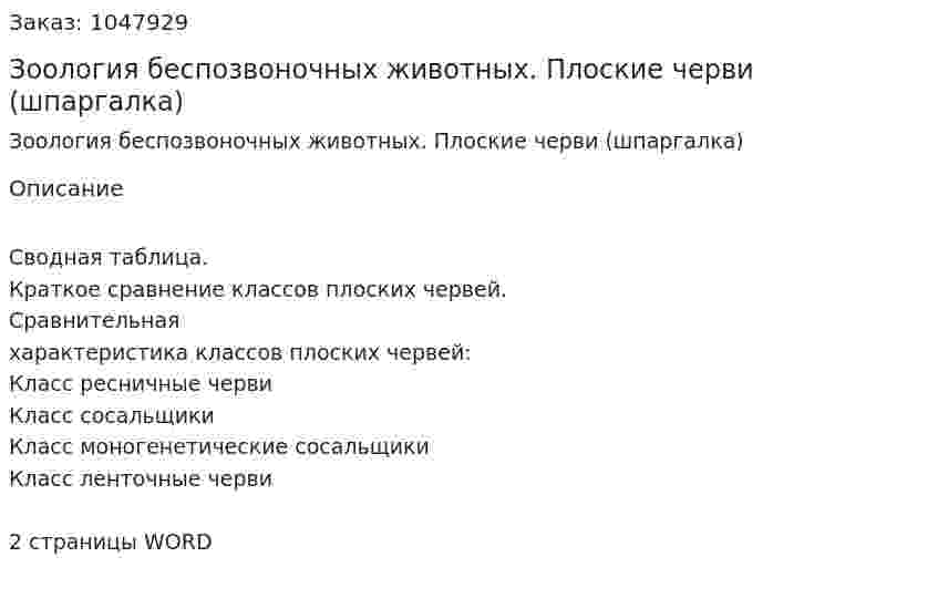 Зоология беспозвоночных животных. Плоские черви (шпаргалка) 