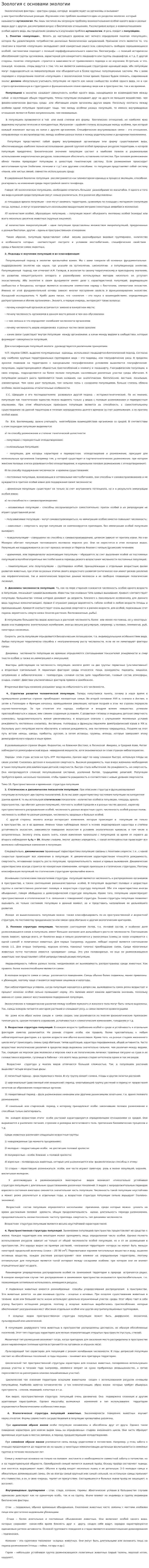 Зоология с основами экологии
