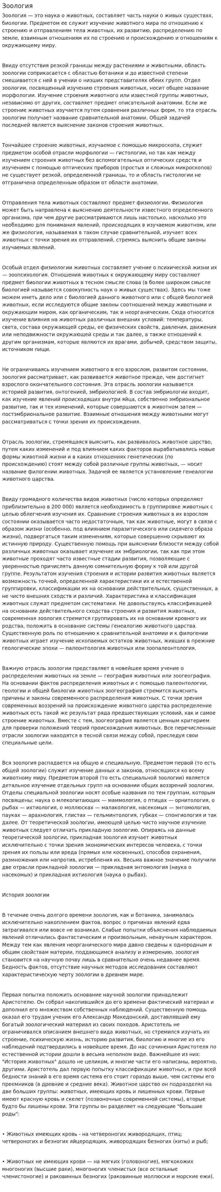Зоология
