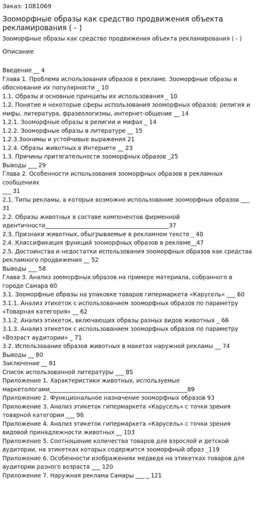Зооморфные образы как средство продвижения объекта рекламирования (Дипломная работа - ВКР) 