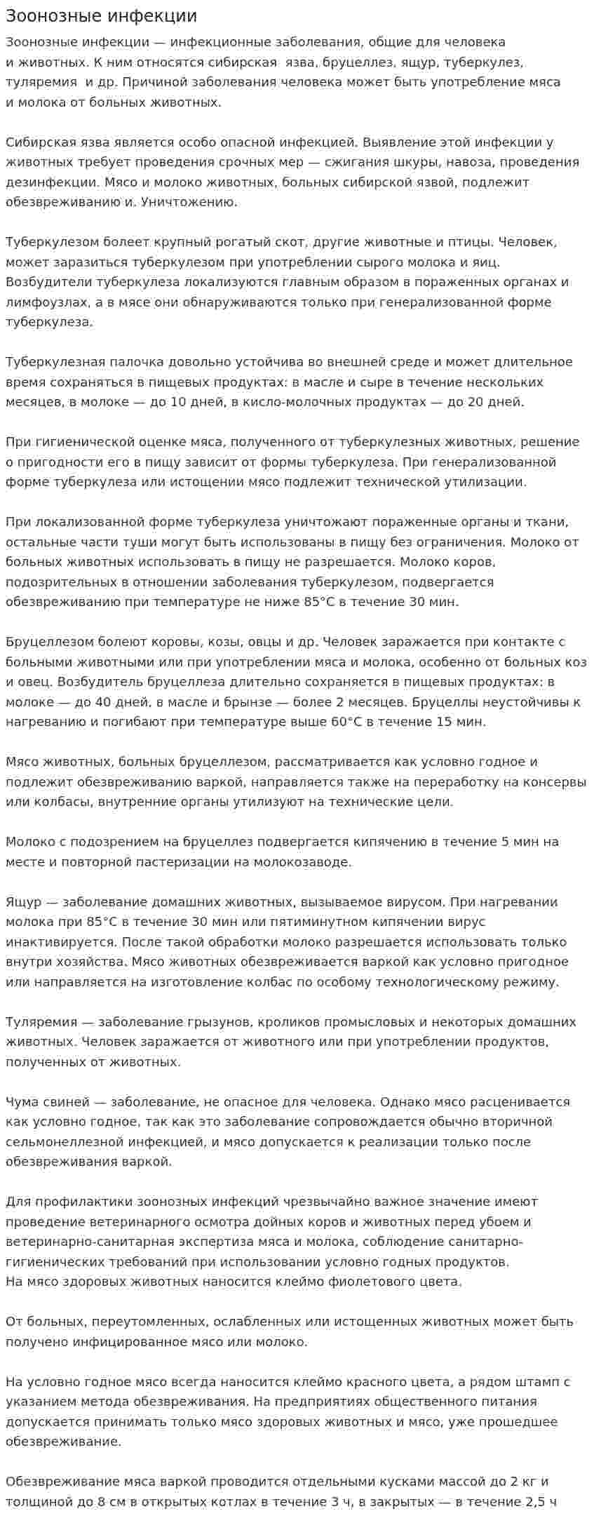 Зоонозные инфекции