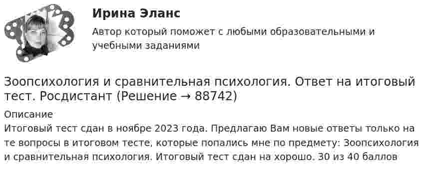      
            Описание
            Итоговый тест сдан в ноябре 2023 года. Предлагаю Вам новые ответы только на те вопросы в итоговом тесте, которые попались мне по предмету: Зоопсихология и сравнительная психология. Итоговый тест сдан на хорошо.  30 из 40 баллов   
            
            
            Зона чрезвычайной ситуации муниципального характера не выходит за пределы территории …Зоопсихология и сравнительная психология. Ответ на итоговый тест. РосдистантЗрительные трубы геодезических инструментов являются Выберите один ответ: a.собирательными b.рассеивающими c.телескопическими d.линзамиЗуева обратилась в суд с иском к Зуеву о взыскании алиментов на содержание их общего несовершеннолетнего ребенка.Зятяжная машинка И. Ансофф классифицировал виды стратегического управления в зависимости от степени нестабильности внешней среды. Какой из видов стратегического управления по данной классификации актуален при существенной нестабильности внешней среды?Иван - блогер, специализирующийся на каллиграфии. У него миллион подписчиков, которые объединены интересом к каллиграфии, они хотели бы ей научиться, а также понять, как продавать свои работы и добиться успеха. К какому типу группы относятся подписчиЗная, что для алмаза D = 2000 К, вычислить его удельную теплоемкость при температуре T = 30 К.Золотые правила общенияЗолотые правила общения. Социум – наша среда обитанияЗолотые правила общения. это тоже наукаЗона, где работник или группа работников выполняет свои производственные функции в специально предусмотренных для этого условиях, – это …Зональное распространение живых организмов на планете определяется сочетанием ...Зона от 2х метром и более относительно собеседника называется …