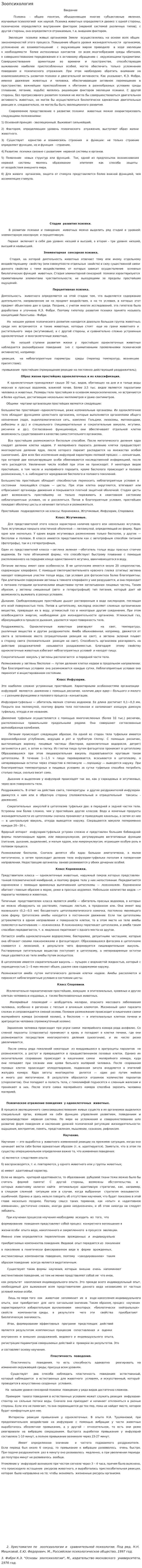 Зоопсихология