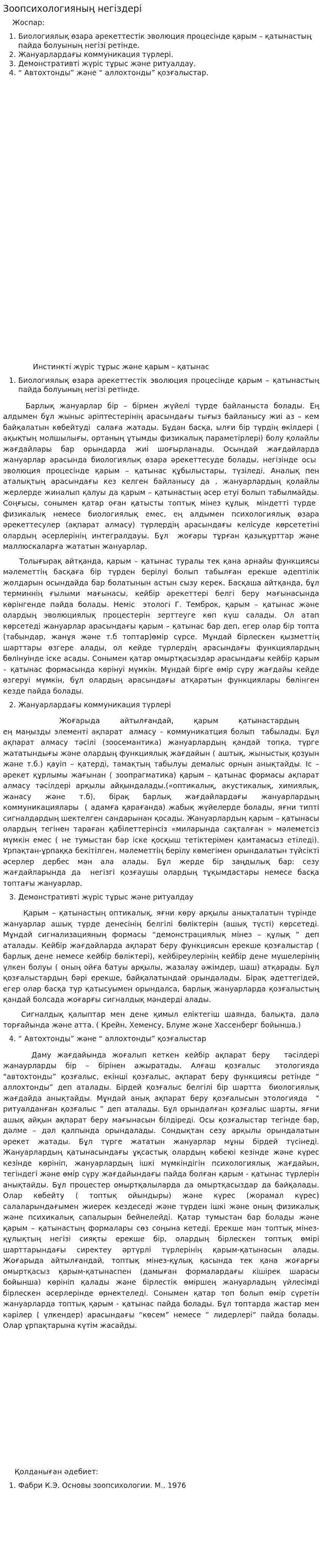 Зоопсихологияның негіздері