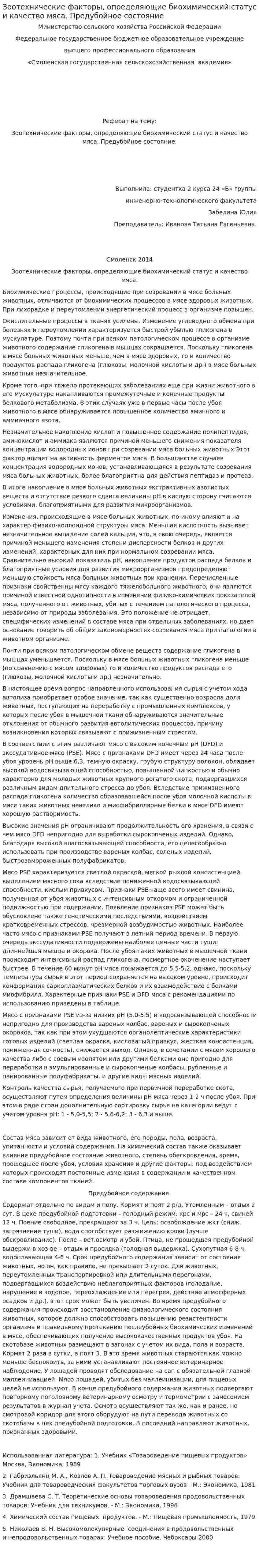 Зоотехнические факторы, определяющие биохимический статус и качество мяса. Предубойное состояние