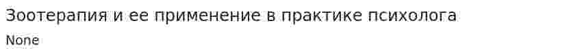Зоотерапия и ее применение в практике психолога