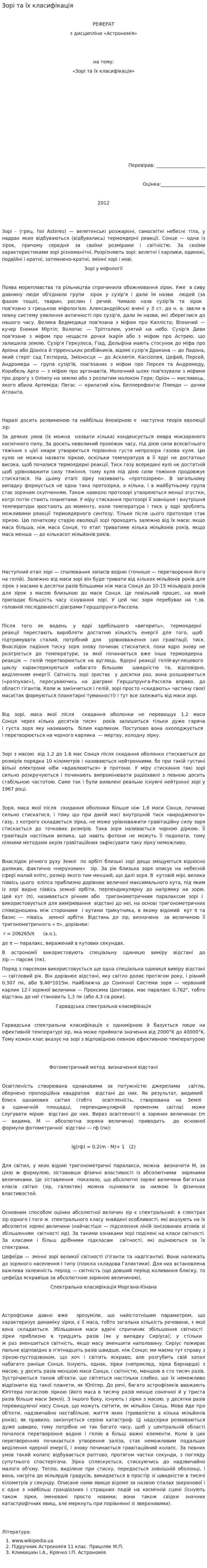 Зорі та їх класифікація