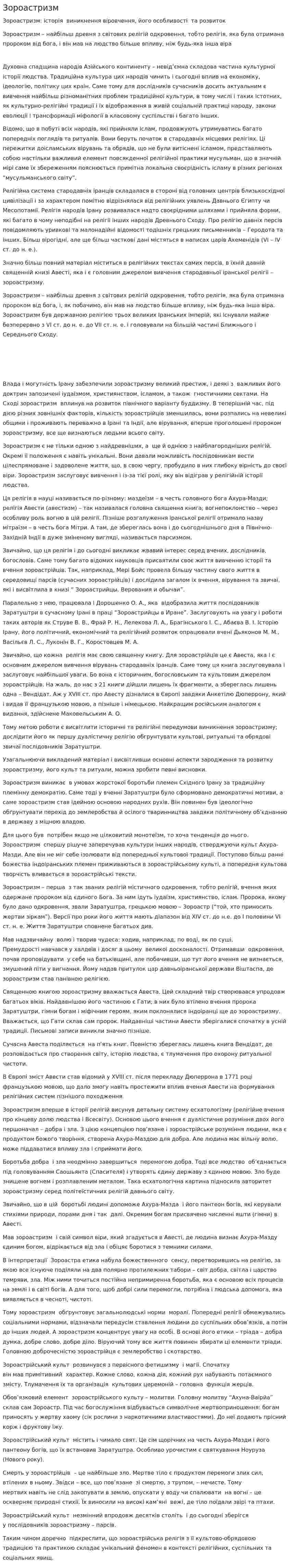 Зороастризм