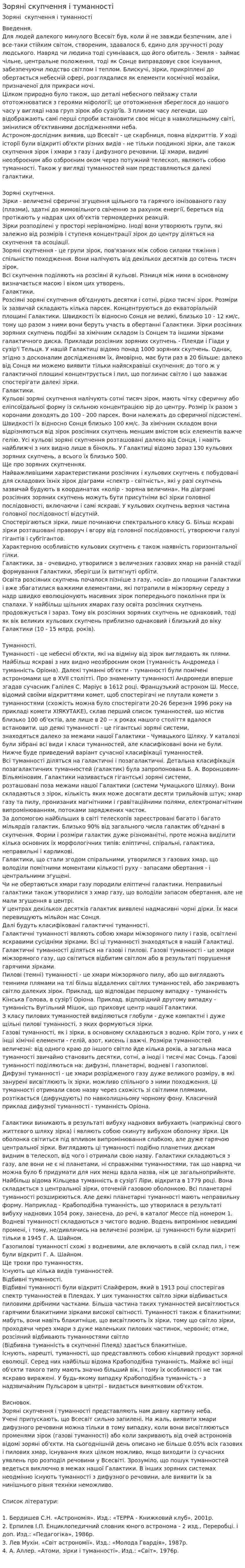 Зоряні скупчення і туманності