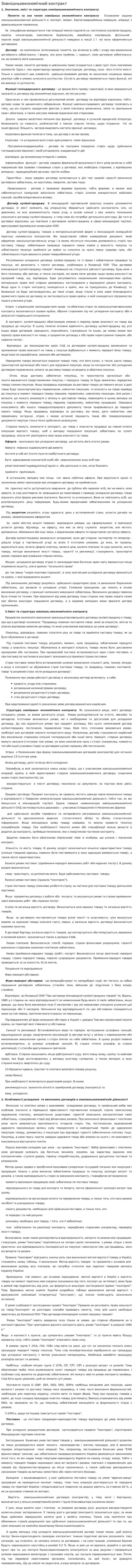 Зовнішньоекономічний контракт