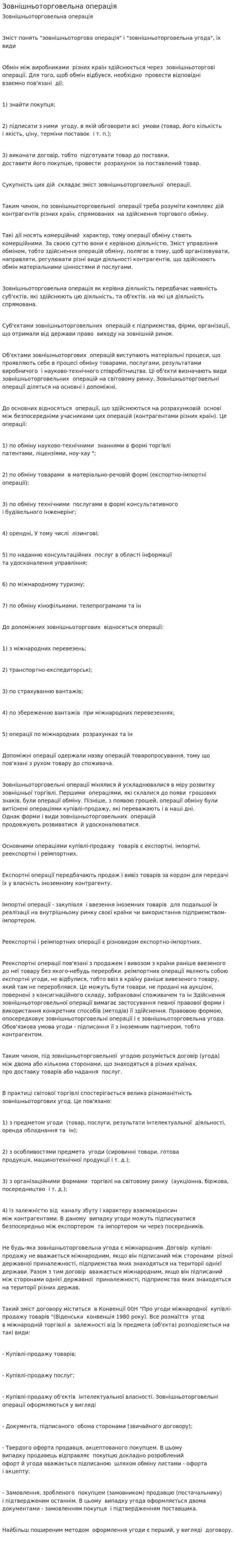 Зовнішньоторговельна операція
