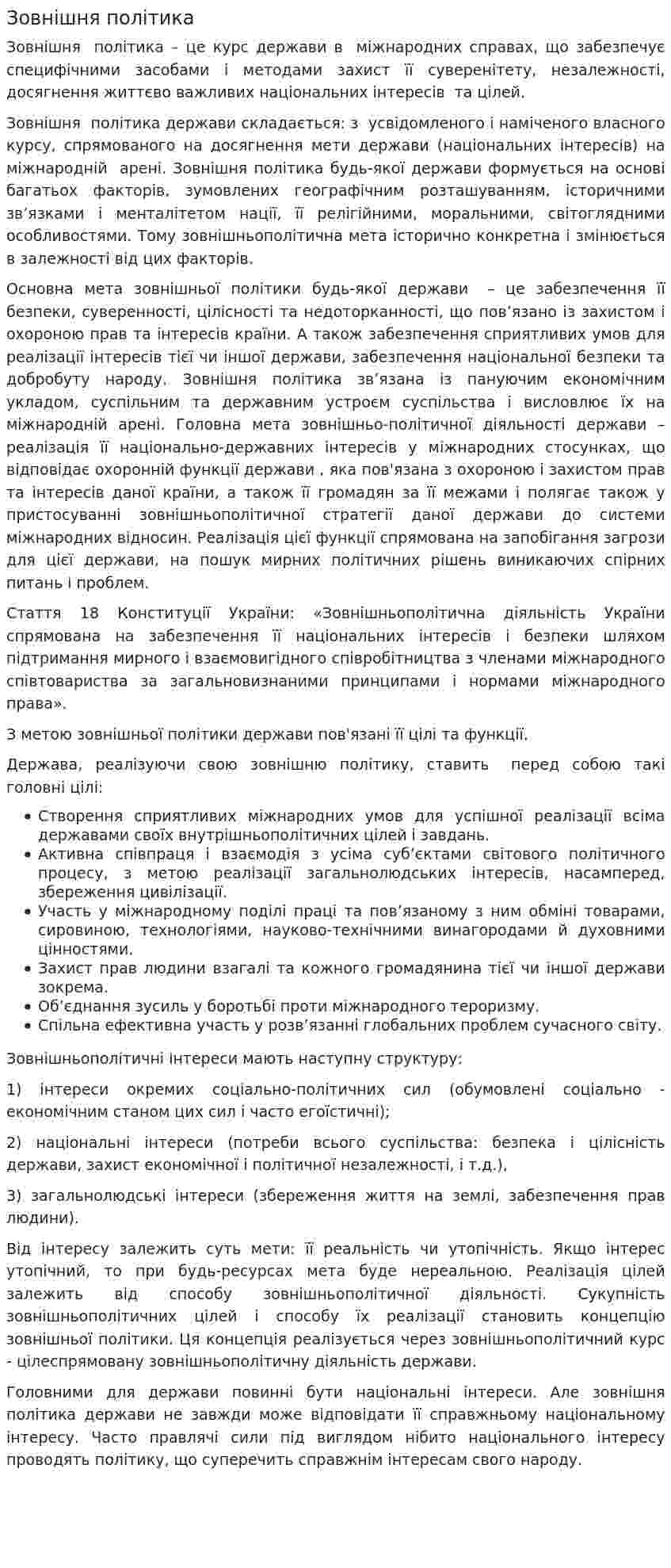 Зовнішня політика