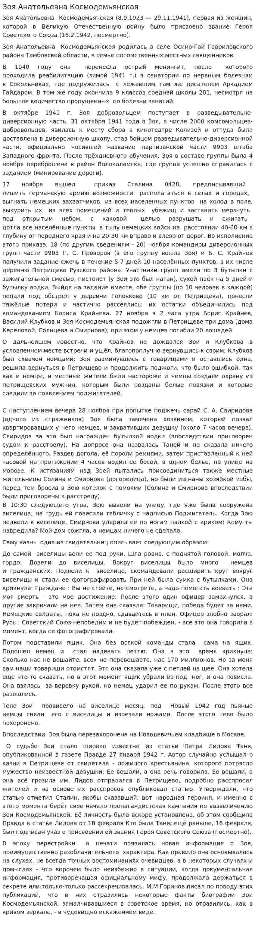 Зоя Анатольевна Космодемьянская. 2