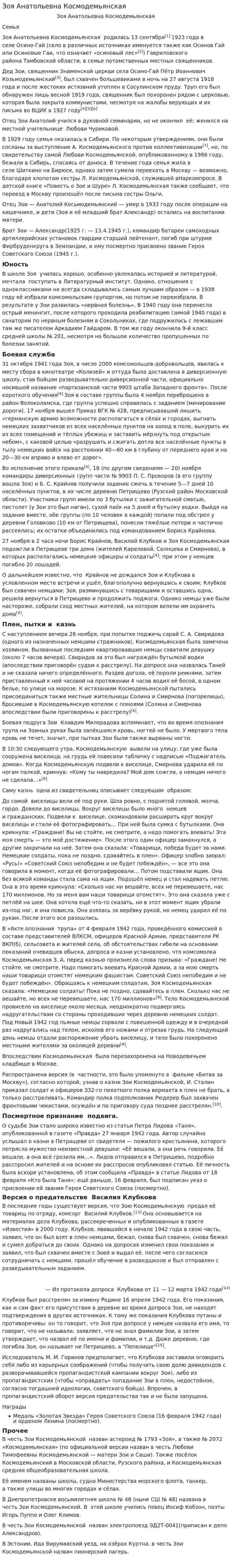 Зоя Анатольевна Космодемьянская