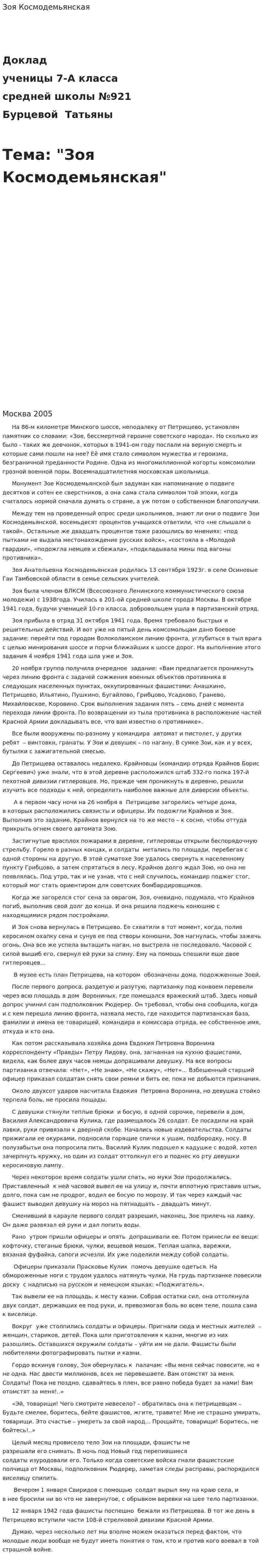Зоя Космодемьянская