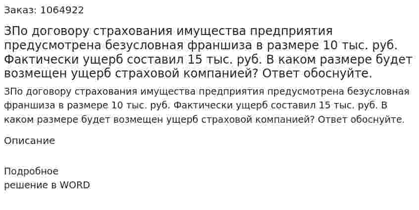 ЗПо договору страхования имущества предприятия предусмотрена безусловная франшиза в размере 10 тыс. руб. Фактически ущерб составил 15 тыс. руб.   В каком размере будет возмещен ущерб страховой компанией? Ответ обоснуйте. 