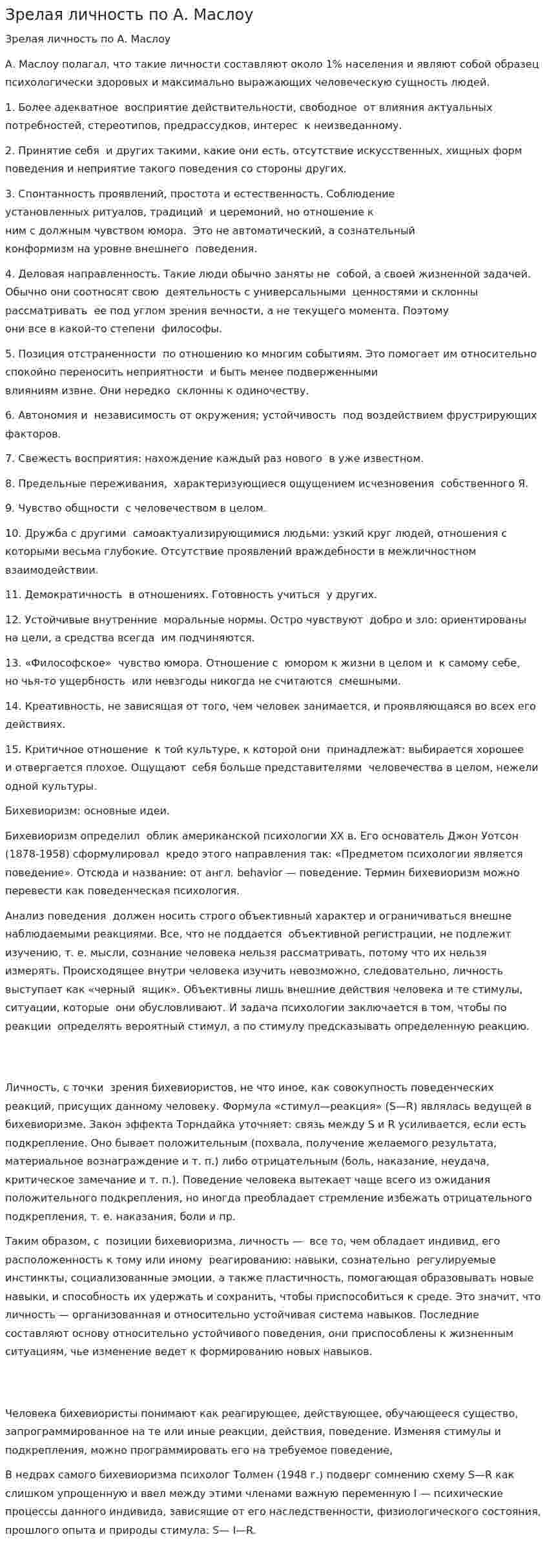 Зрелая личность по А. Маслоу