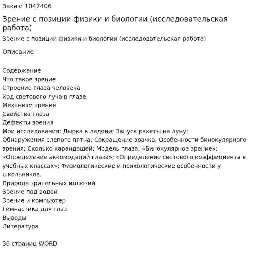 Зрение с позиции физики и биологии (исследовательская работа) 