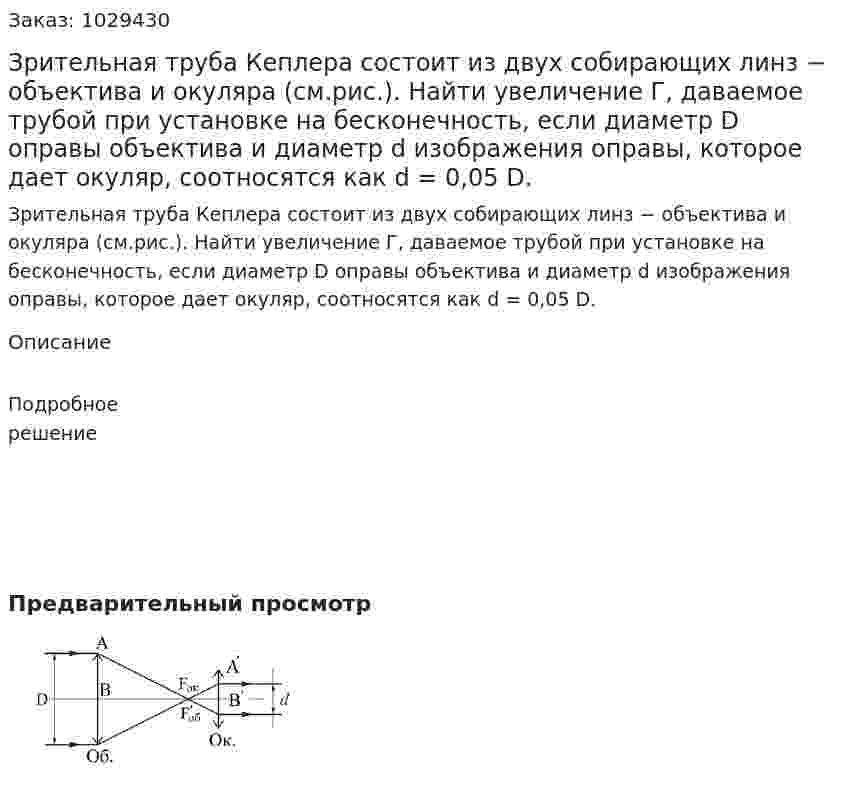 Зрительная труба Кеплера состоит из двух собирающих линз − объектива и окуляра (см.рис.). Найти увеличение Г, даваемое трубой при установке на бесконечность, если диаметр D оправы объектива и диаметр d изображения оправы, которое дает окуляр, соотносятся как d = 0,05 D. 