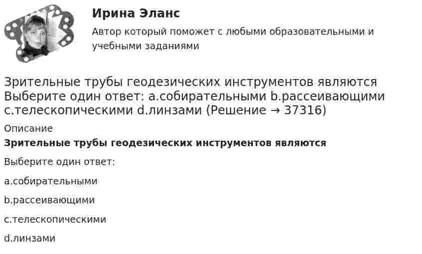      
          Описание
          Зрительные трубы геодезических инструментов являютсяВыберите один ответ:a.собирательнымиb.рассеивающимиc.телескопическимиd.линзами  
            
            
            Зоопсихология и сравнительная психология. Ответ на итоговый тест. РосдистантЗрительные трубы геодезических инструментов являются Выберите один ответ: a.собирательными b.рассеивающими c.телескопическими d.линзамиЗуева обратилась в суд с иском к Зуеву о взыскании алиментов на содержание их общего несовершеннолетнего ребенка.Зятяжная машинка И. Ансофф классифицировал виды стратегического управления в зависимости от степени нестабильности внешней среды. Какой из видов стратегического управления по данной классификации актуален при существенной нестабильности внешней среды?Иван - блогер, специализирующийся на каллиграфии. У него миллион подписчиков, которые объединены интересом к каллиграфии, они хотели бы ей научиться, а также понять, как продавать свои работы и добиться успеха. К какому типу группы относятся подписчиИванова Мария Петровна, сотрудница отдела продаж одной из московских компаний, каждый день ходит на обед в одно и то же кафе в течение 6 месяцев. Это кафе расположено в 50-ти метрах от офиса. К каком типу лояльности относится поведение потребителя? Золотые правила общенияЗолотые правила общения. Социум – наша среда обитанияЗолотые правила общения. это тоже наукаЗона, где работник или группа работников выполняет свои производственные функции в специально предусмотренных для этого условиях, – это …Зональное распространение живых организмов на планете определяется сочетанием ...Зона от 2х метром и более относительно собеседника называется …Зона чрезвычайной ситуации локального характера не выходит за пределы территории …