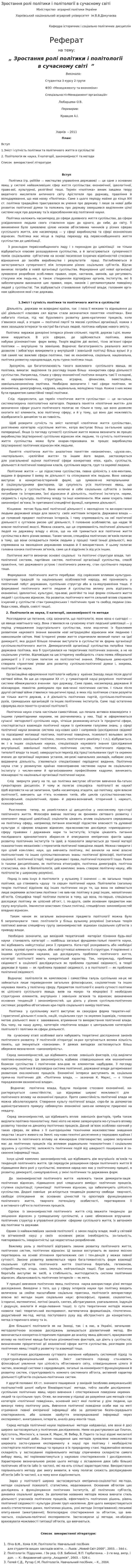 Зростання ролі політики і політології в сучасному світі