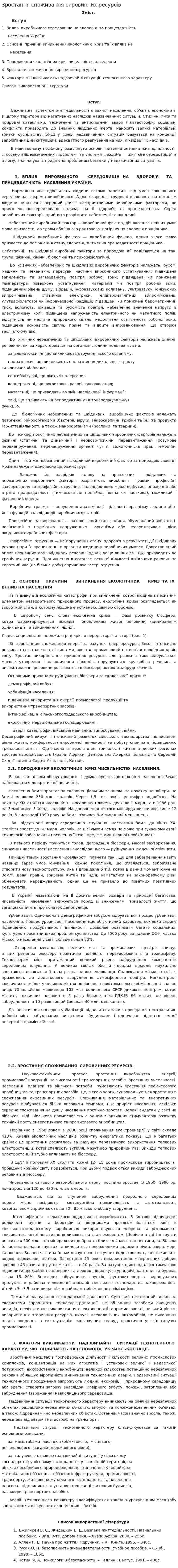Зростання споживання сировинних ресурсів