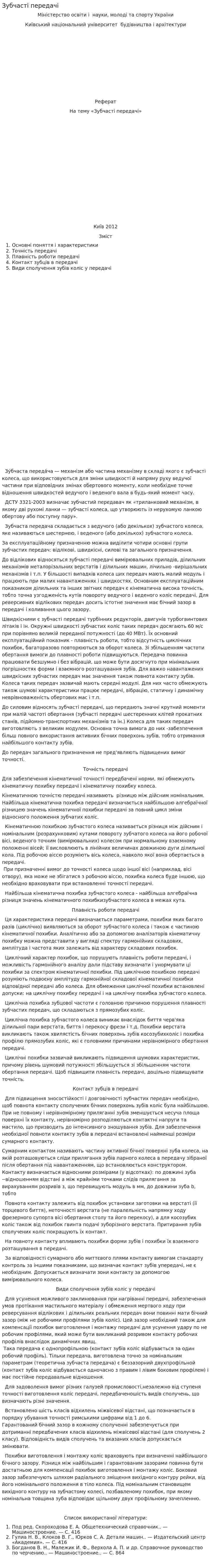 Зубчасті передачі
