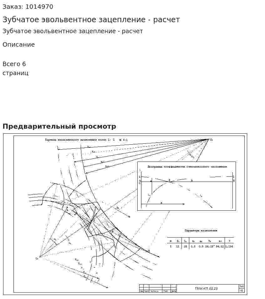 Зубчатое эвольвентное зацепление - расчет 
