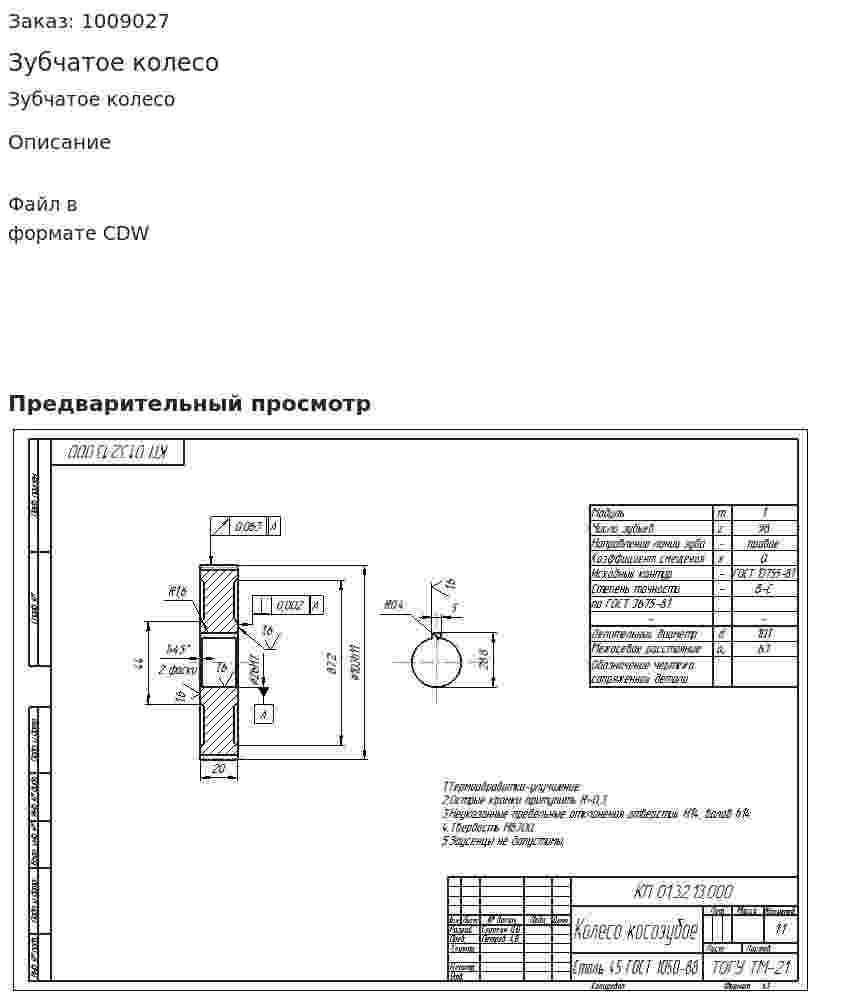 Зубчатое колесо 