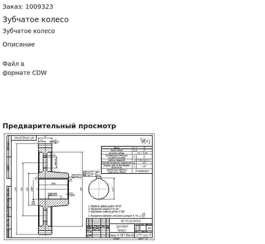 Зубчатое колесо 