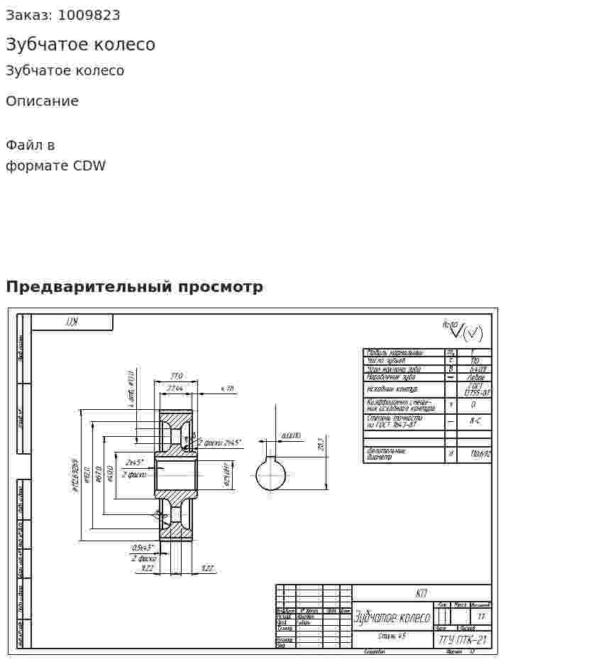 Зубчатое колесо 