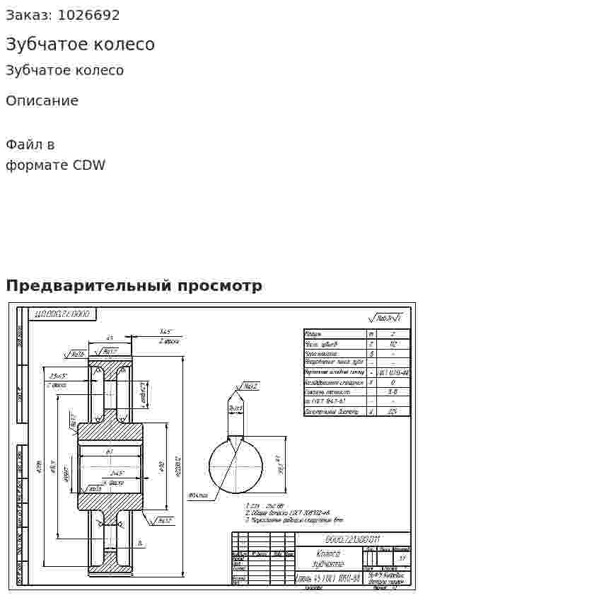 Зубчатое колесо 