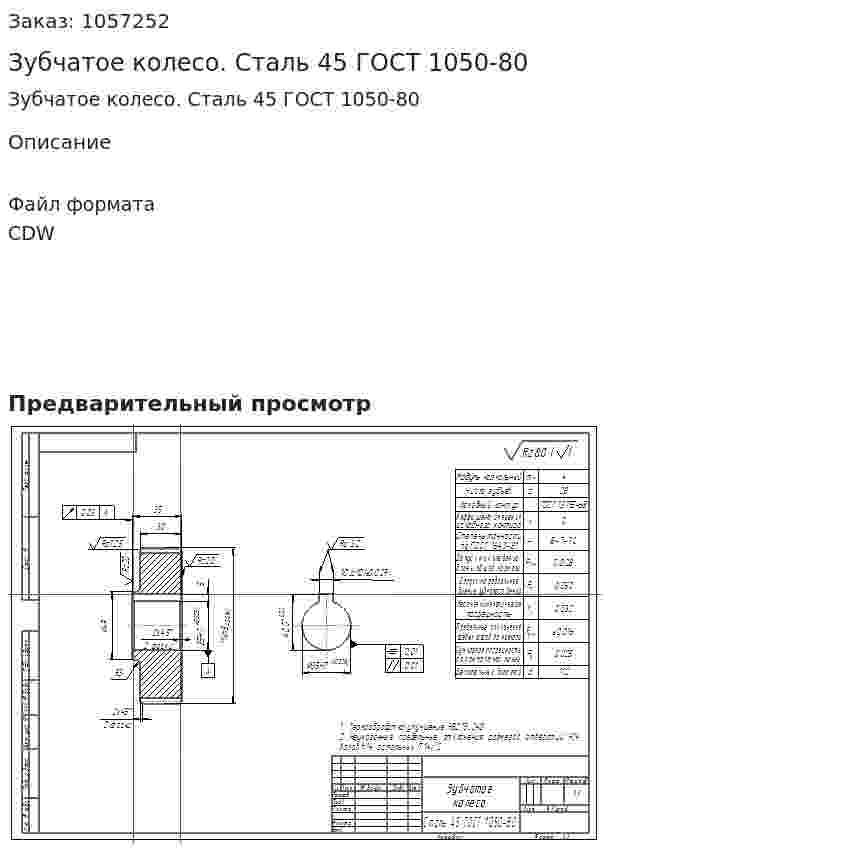 Зубчатое колесо. Сталь 45 ГОСТ 1050-80 