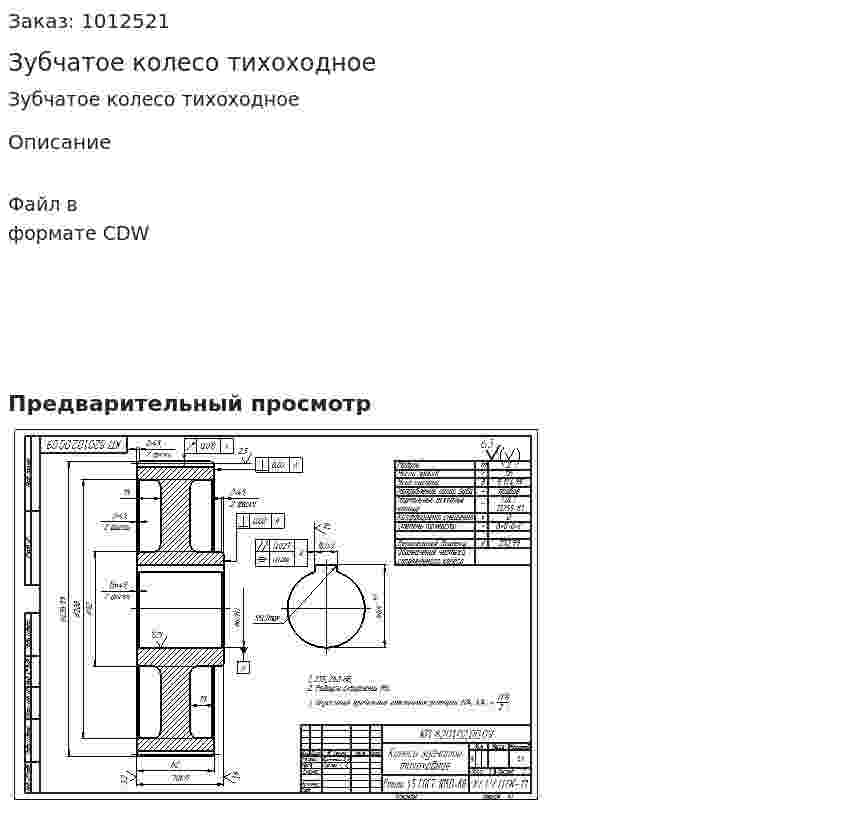 Зубчатое колесо тихоходное 