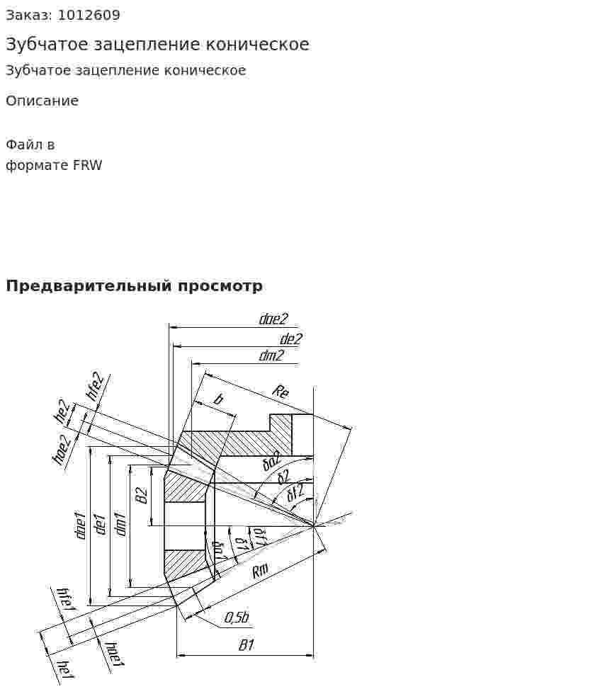 Зубчатое зацепление коническое 
