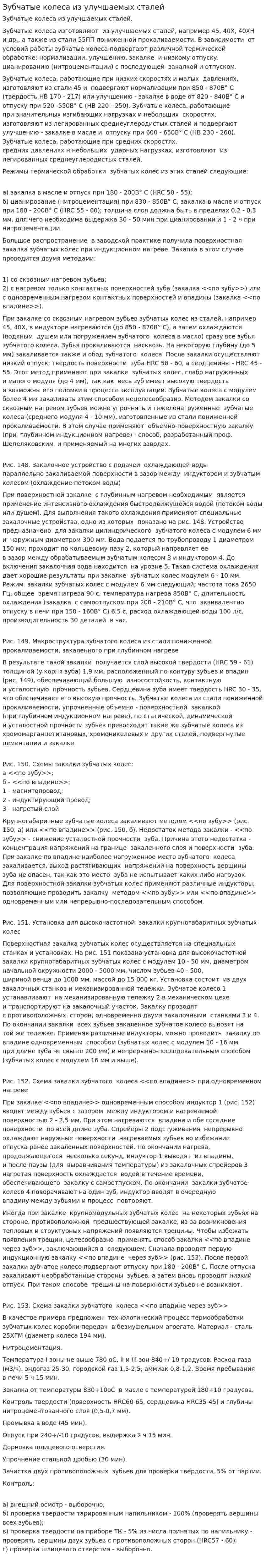 Зубчатые колеса из улучшаемых сталей