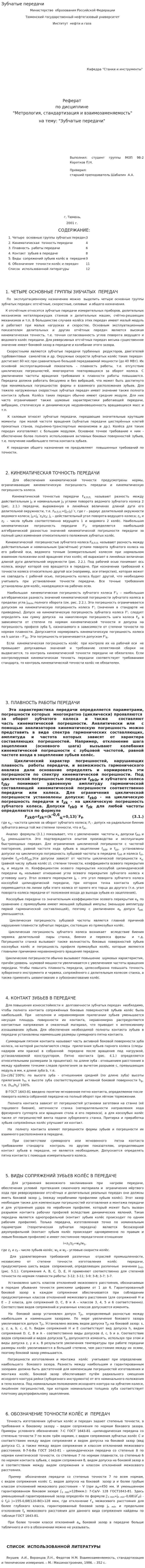 Зубчатые передачи. 3