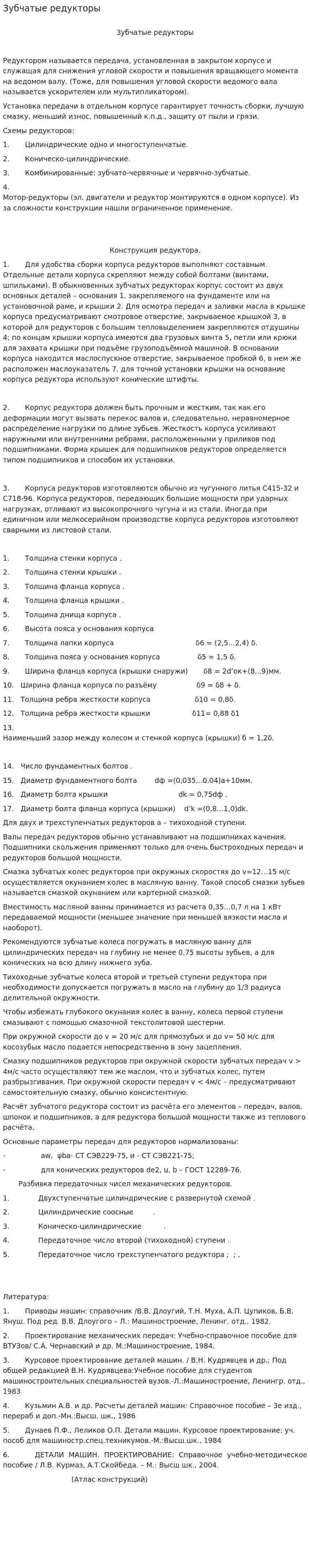Зубчатые редукторы