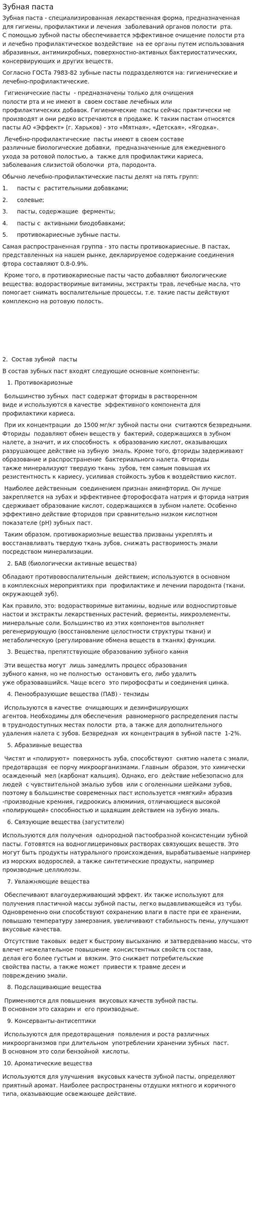 Зубная паста