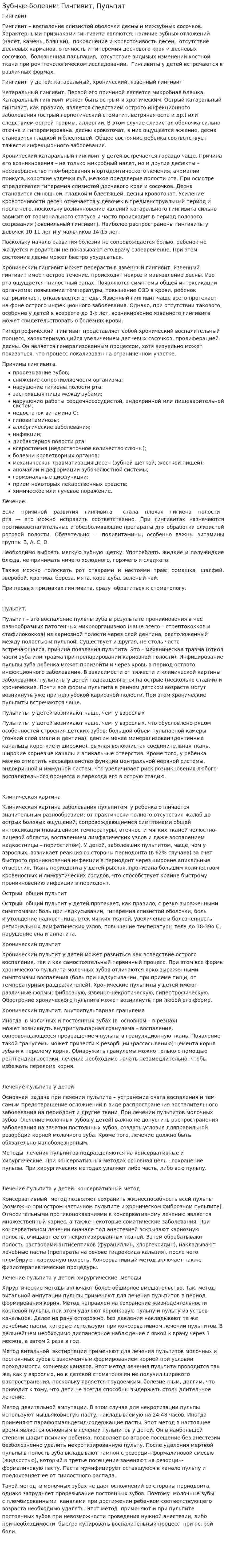 Зубные болезни: Гингивит, Пульпит