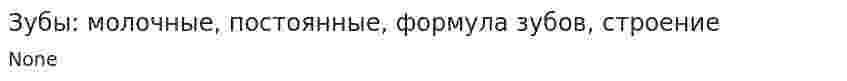 Зубы: молочные, постоянные, формула зубов, строение