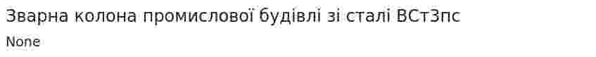 Зварна колона промислової будівлі зі сталі ВСт3пс