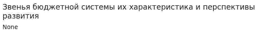 Звенья бюджетной системы их характеристика и перспективы развития